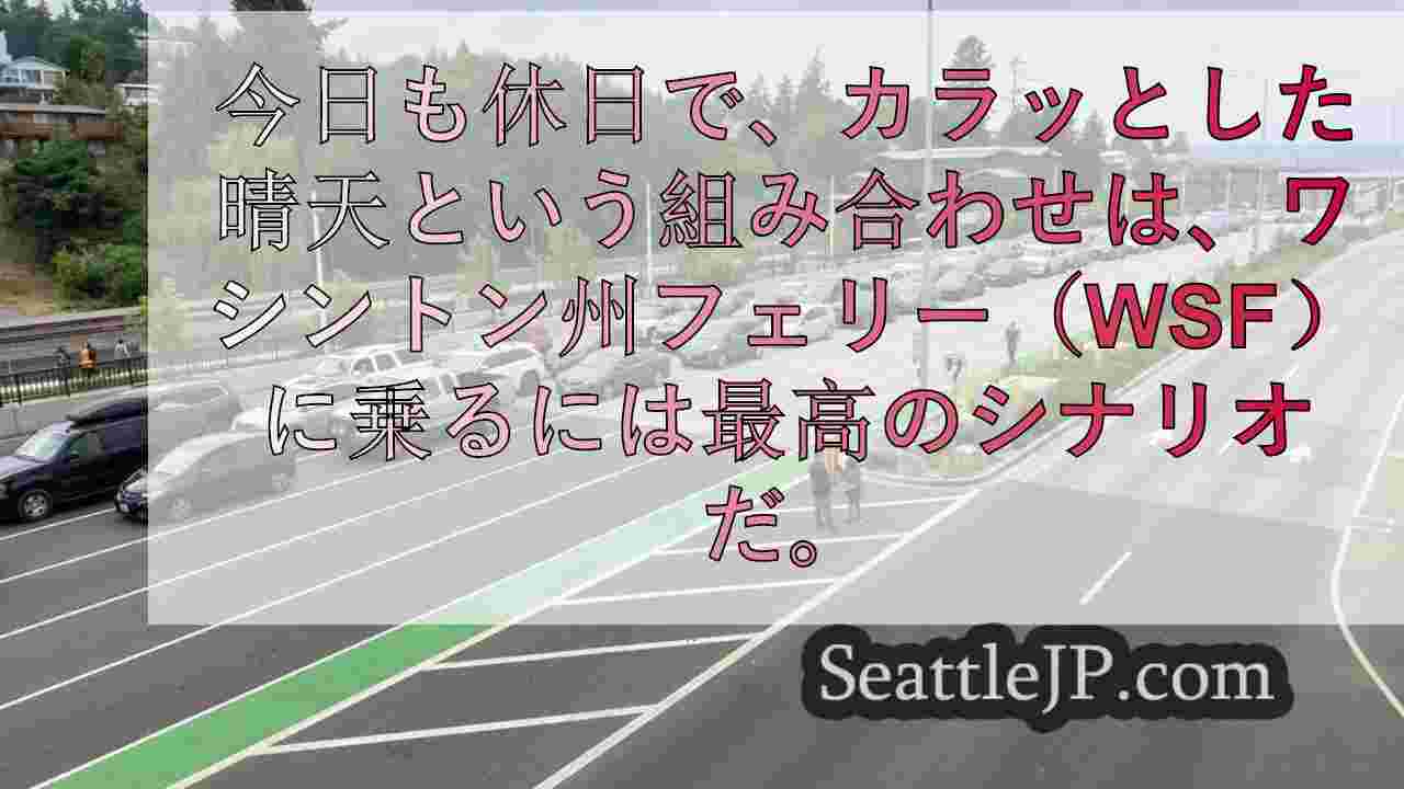 連休中のフェリー乗船者30万人の見込み、船は定刻通り運行か？