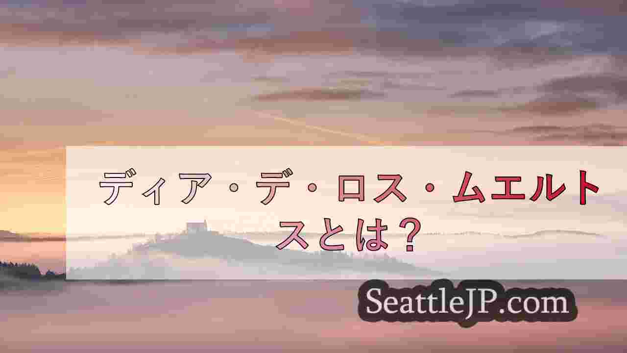 シアトルニュース SeattleJP