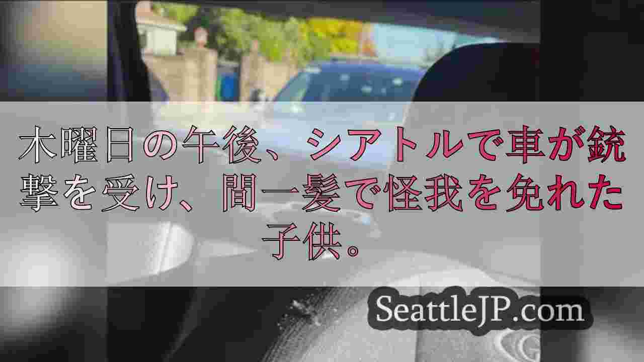 シアトルでチャイルドシートの子どもが銃撃を受けそうになる