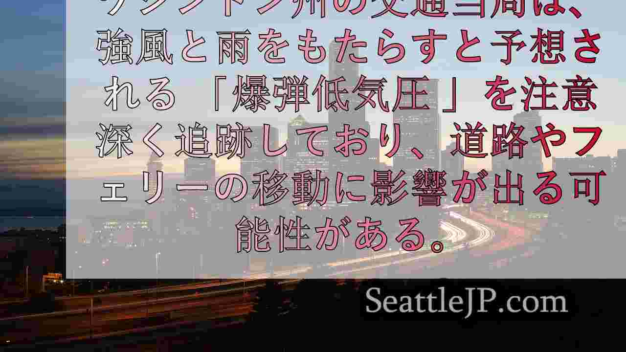 西ワシントンの暴風雨に対応する運輸部門