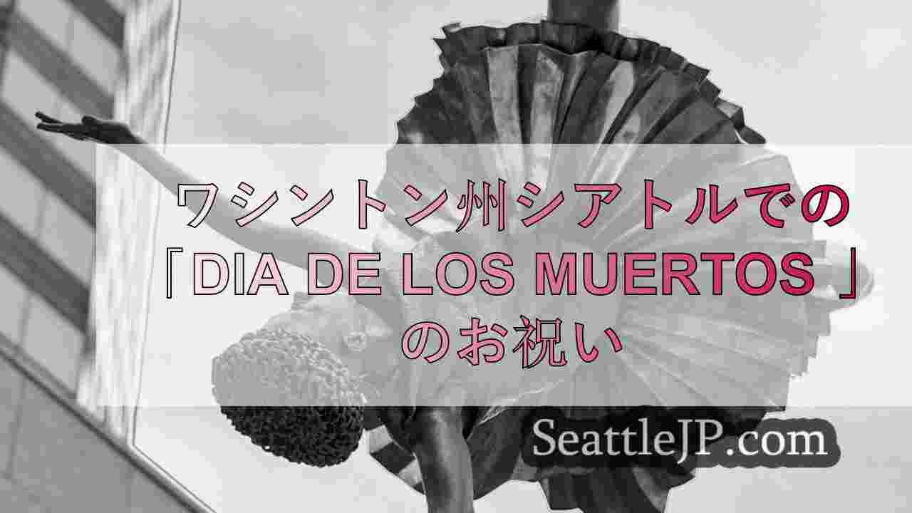 シアトルニュース SeattleJP