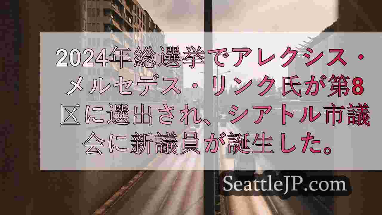 シアトルニュース SeattleJP
