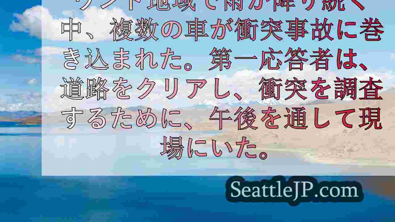 ワシントン州I-405リンウッド交差点付近のI-5サウスで多重衝突事故が発生し、