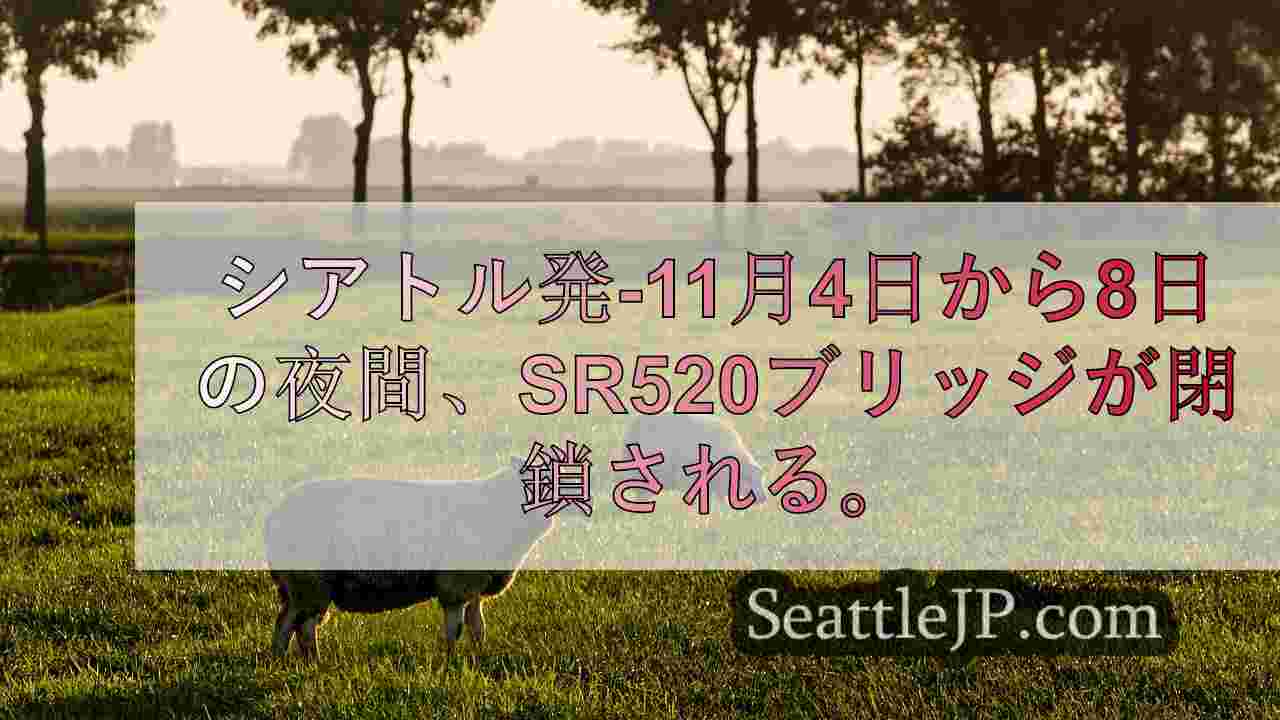 シアトルの520号橋、来週いっぱい夜間閉鎖へ