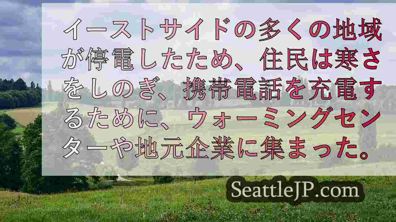 爆弾低気圧」で停電した多くの人々がキング郡の保温センターに集まる