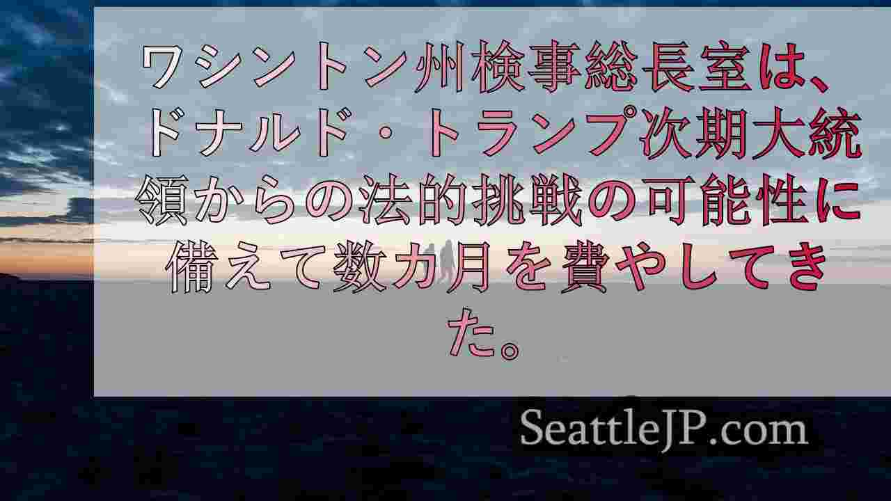 次期州知事と次期州知事、トランプ2期目の訴訟に備える