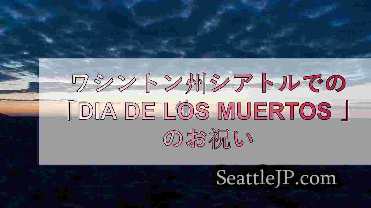 シアトルニュース SeattleJP