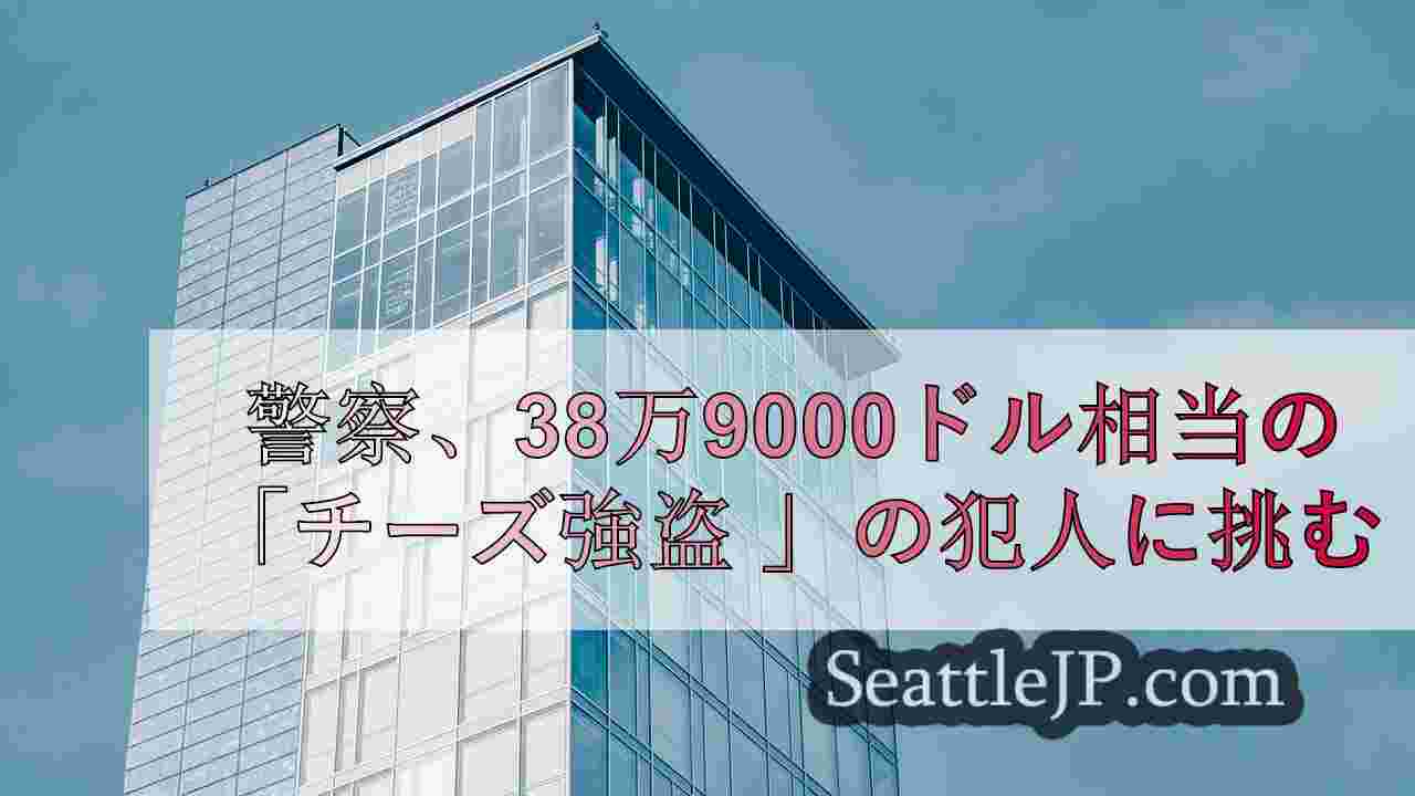 シアトルニュース SeattleJP