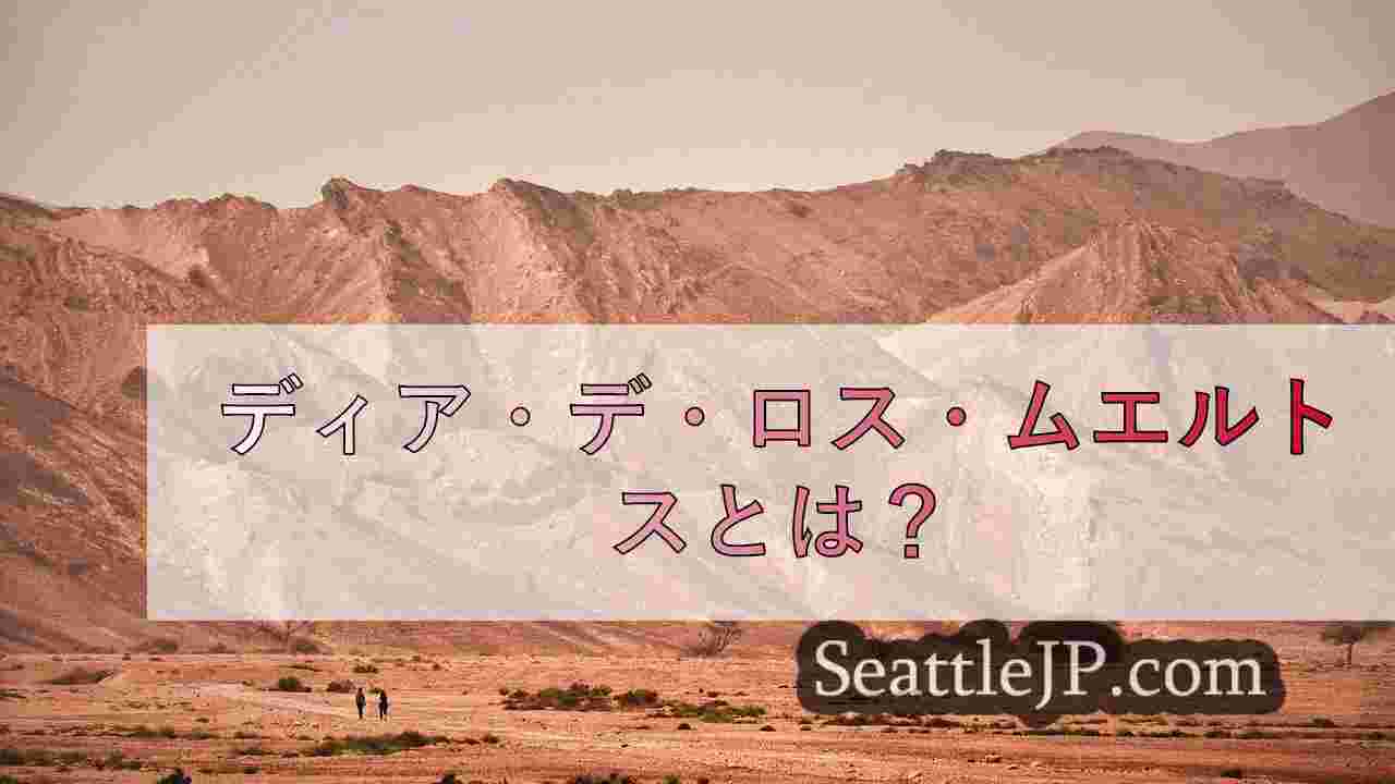 シアトルニュース SeattleJP