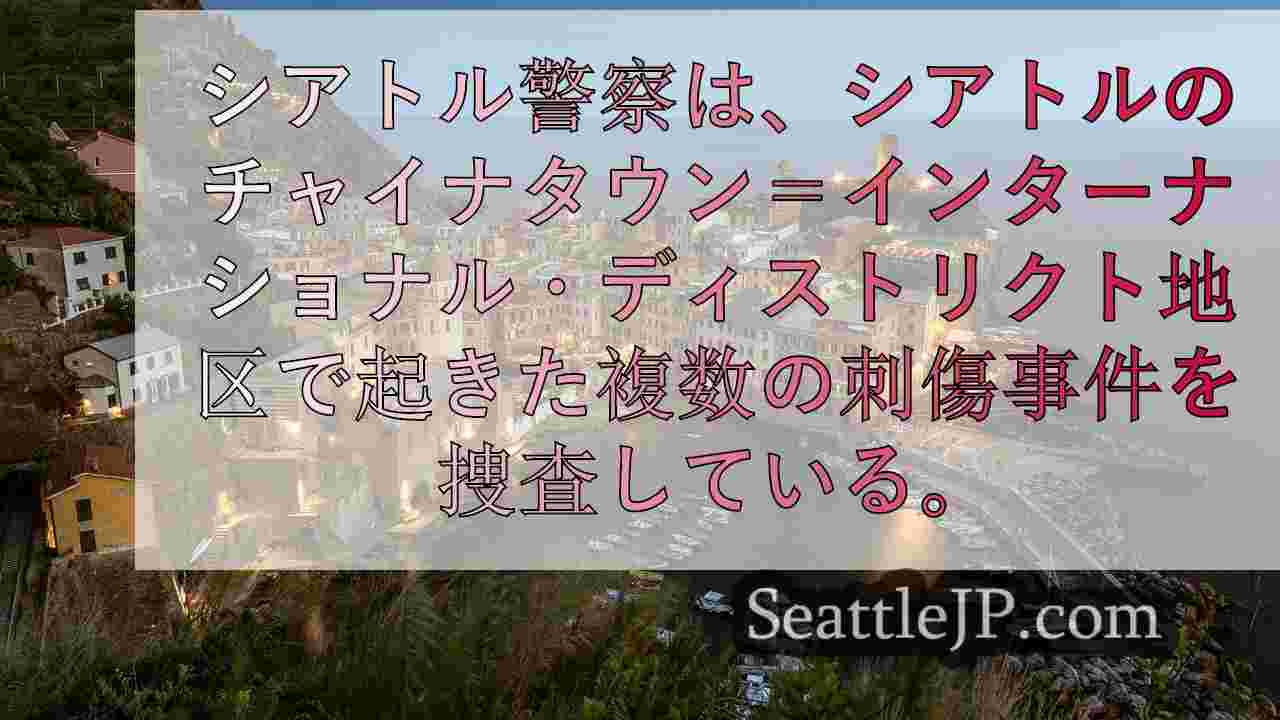 シアトルニュース SeattleJP