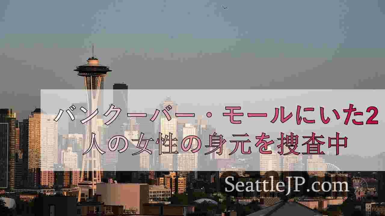 シアトルニュース SeattleJP