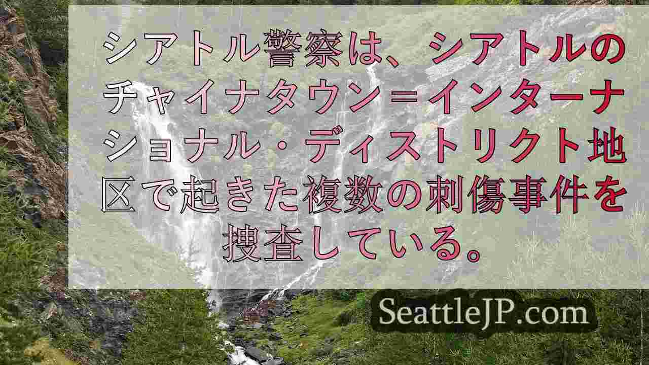シアトルニュース SeattleJP
