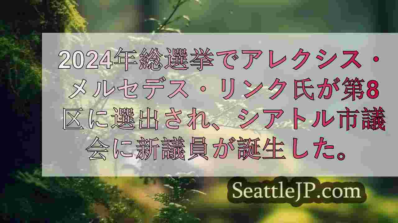 アレクシス・メルセデス・リンクがタニヤ・ウーとのシアトル市議会選に勝利
