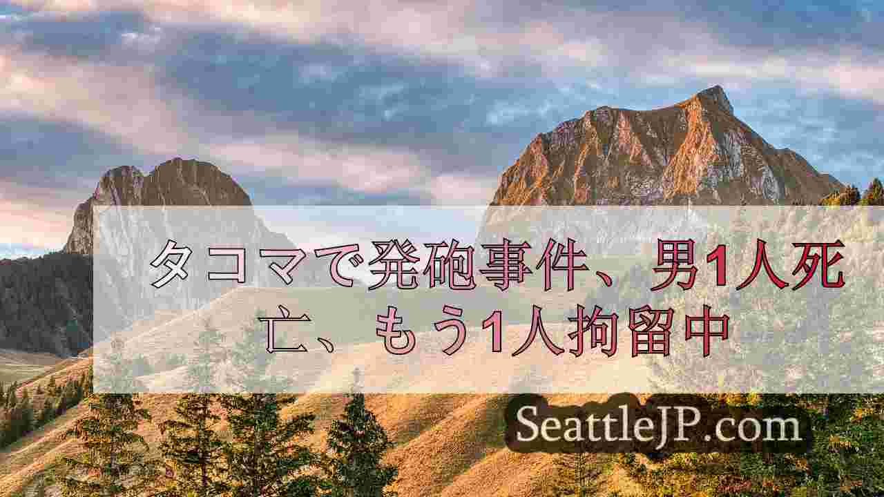 シアトルニュース SeattleJP