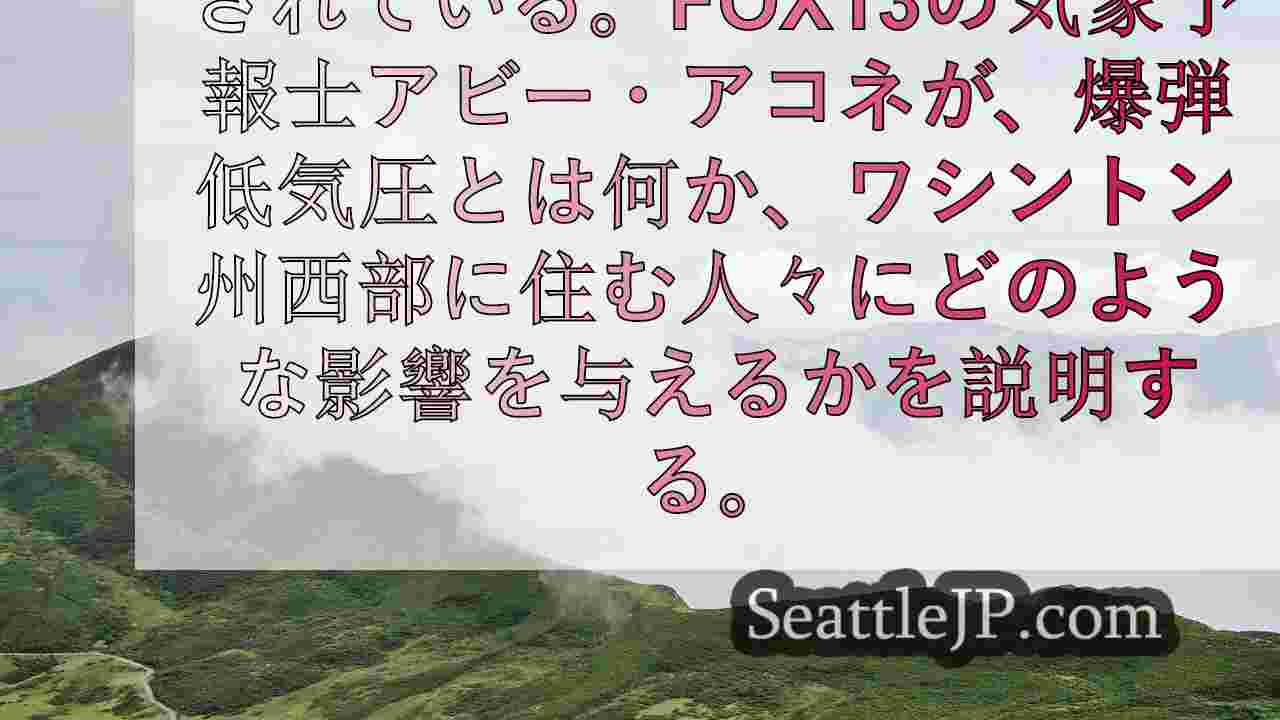 爆弾低気圧とは？WA州住民が知っておくべきこと