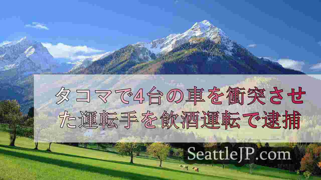 シアトルニュース SeattleJP