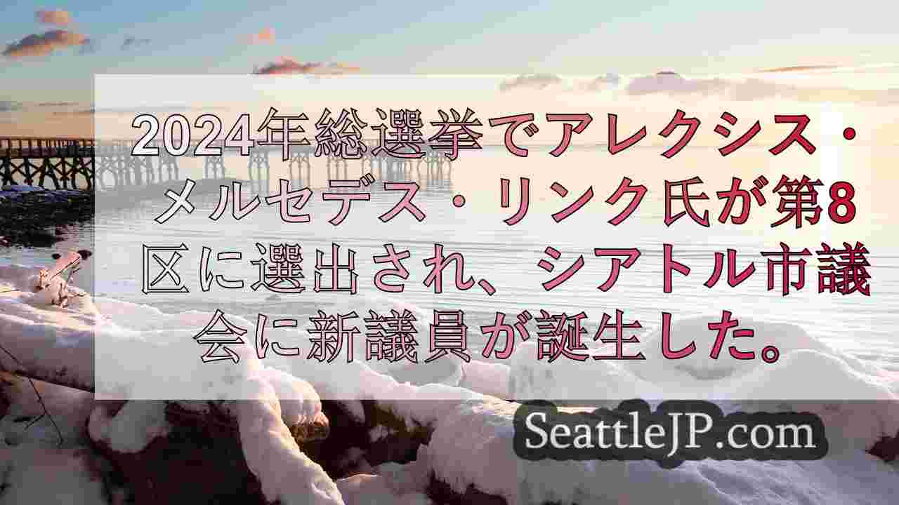 シアトルニュース SeattleJP