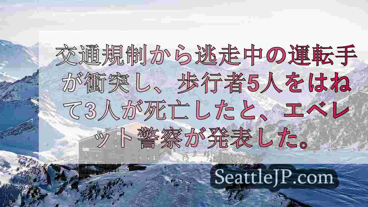 エバレットで交通取り締まりから逃走中の運転手が衝突、歩行者3人が死亡