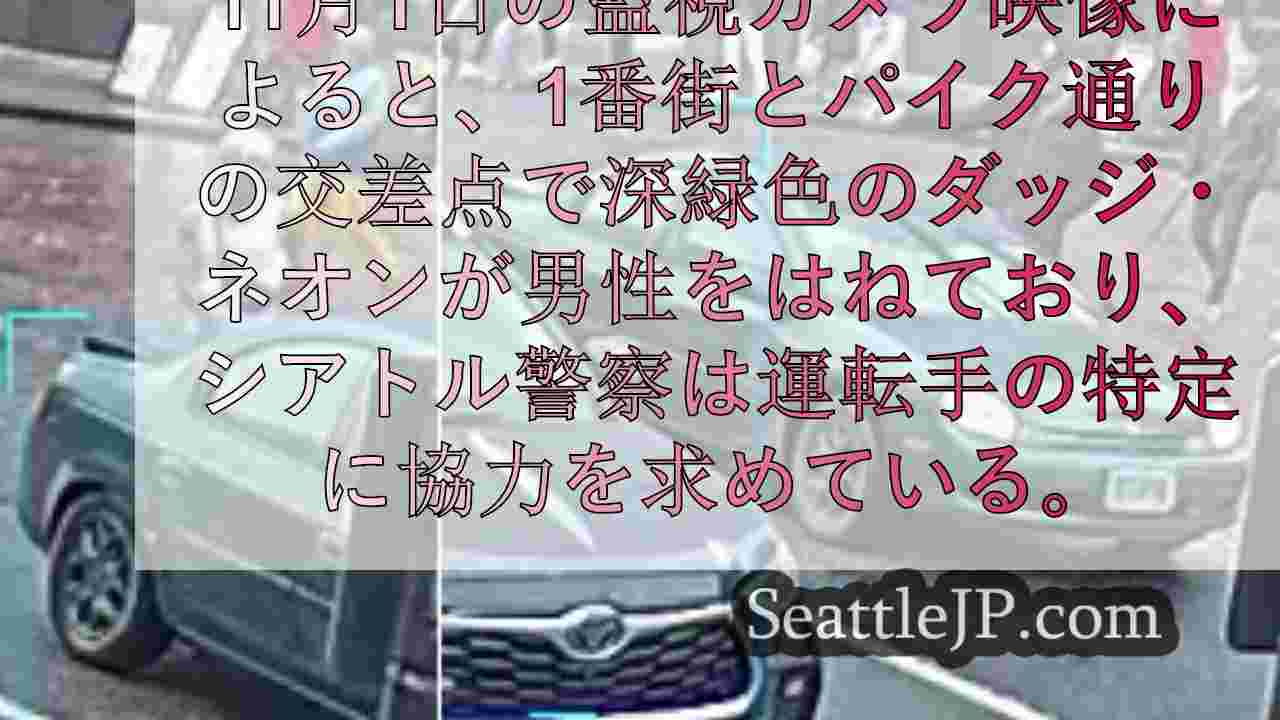 パイクプレイス・マーケット前でのひき逃げを監視カメラが捉える