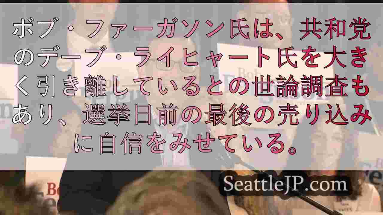 ボブ・ファーガソン、ワシントン州知事選に向けて選挙前最後のアピール
