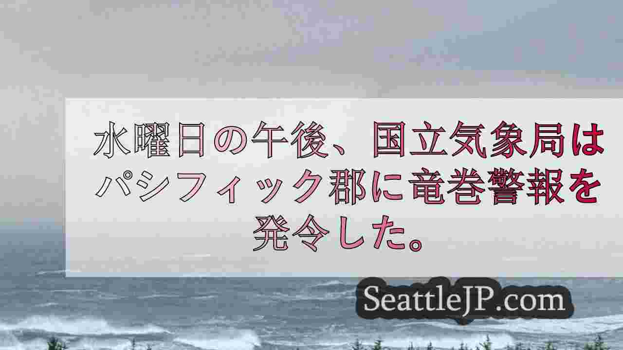 太平洋岸とグレイズハーバー郡に竜巻注意報が発令される。