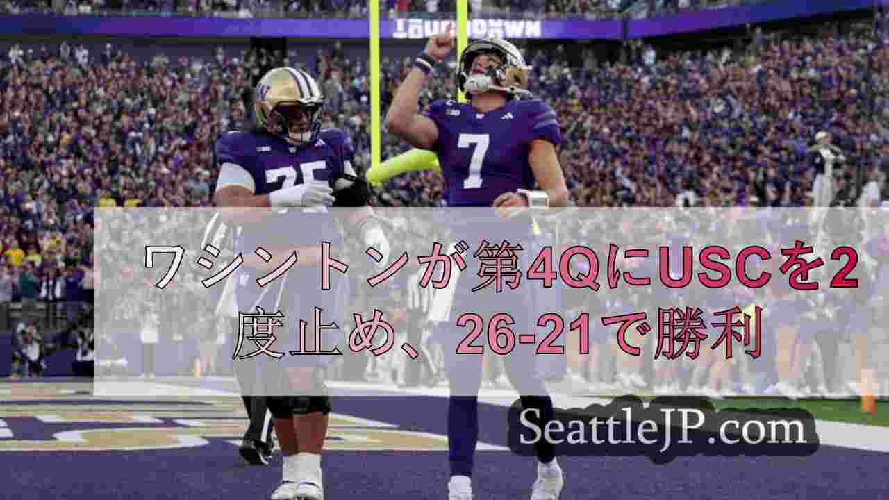 ワシントンが第4QにUSCを2度止め、26-21で勝利