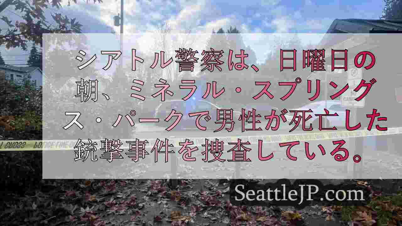 ミネラル・スプリングス・パークで男性の遺体発見