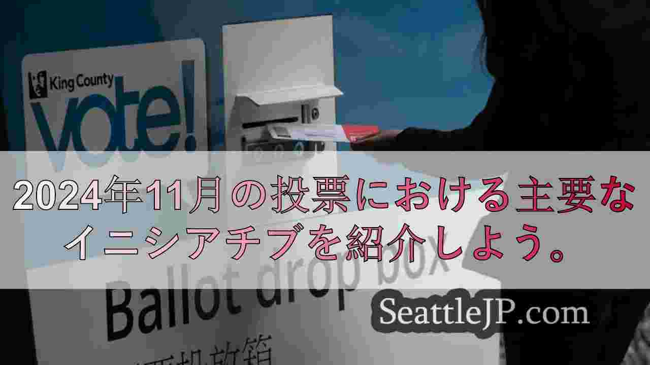 以下は、11月のWA州投票におけるイニシアチブについて知っておくべきことである。