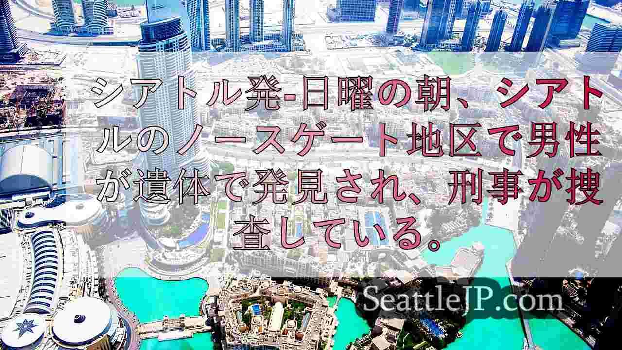 シアトルニュース SeattleJP