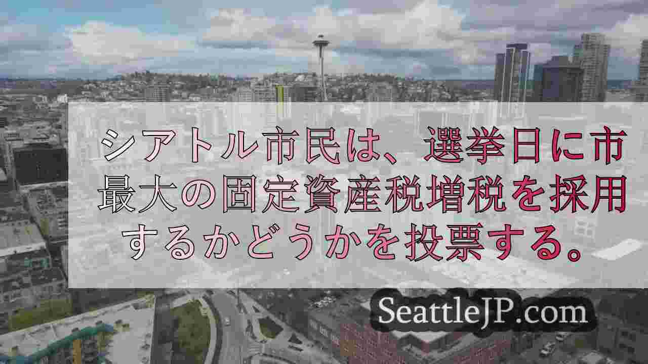 選挙日にシアトル最大の固定資産税賦課を有権者が承認する可能性