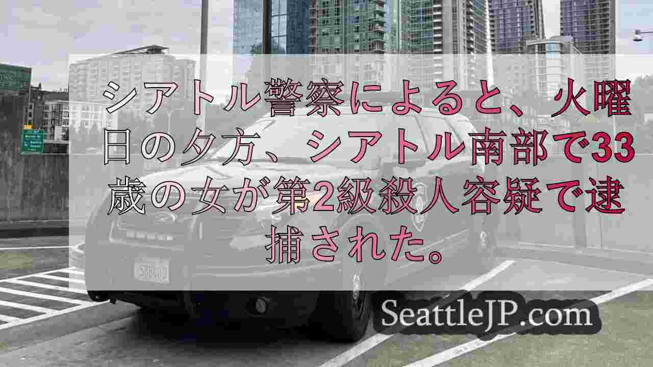 器物損壊事件後、シアトルの女を第2級殺人容疑で逮捕