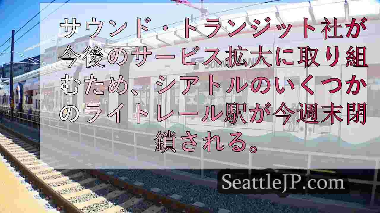 シアトルのライトレール、キャピトル・ヒルとSODO間の駅が拡張工事のため今週末閉
