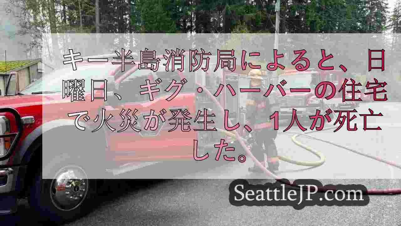 ギグ・ハーバーの住宅火災で死者