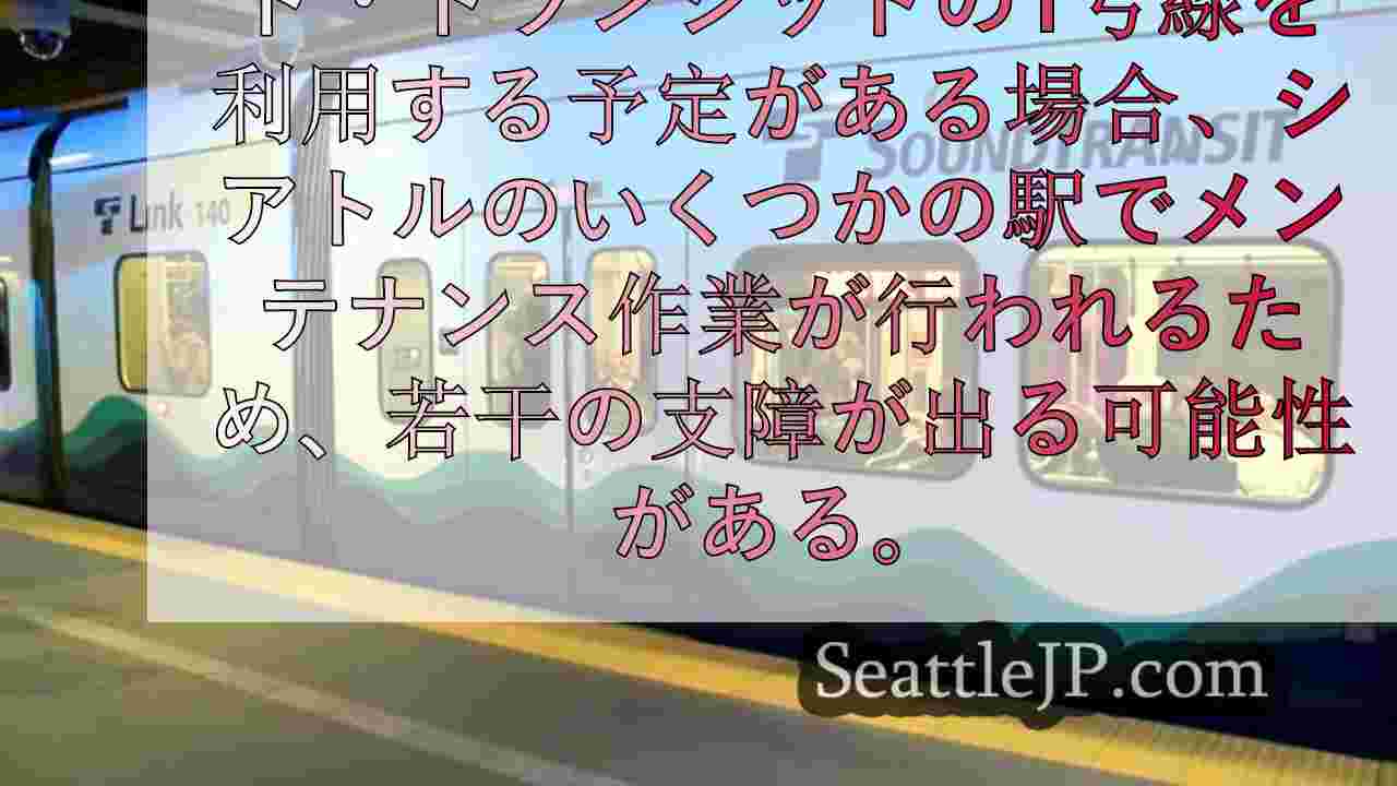 シアトルのサウンド・トランジット社5駅が今週末メンテナンスのため閉鎖