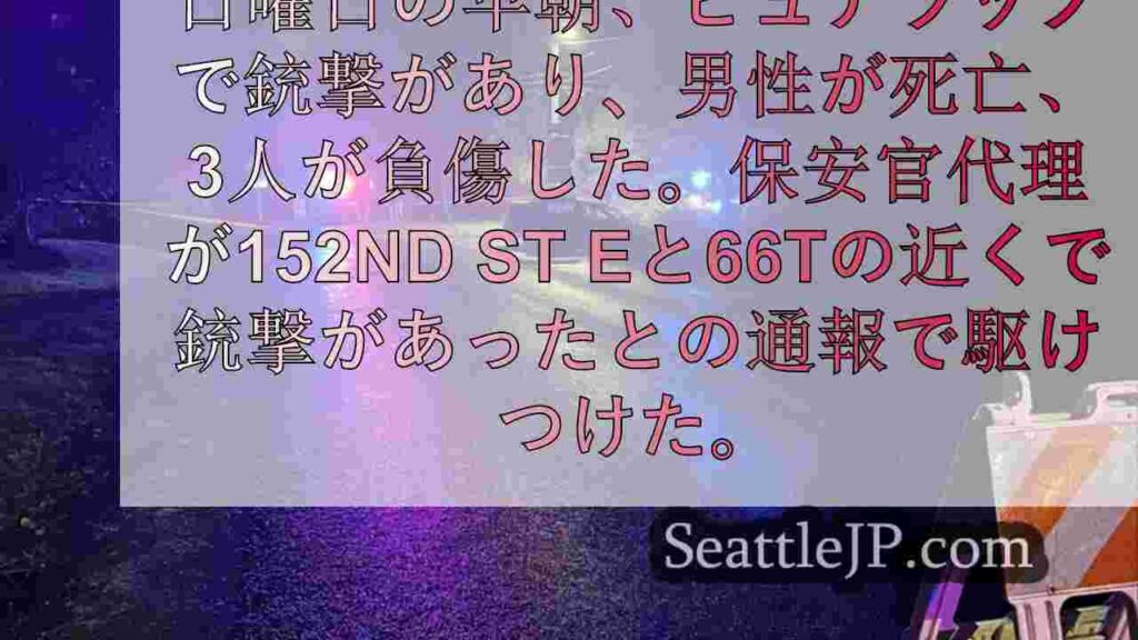 早朝のピュアラップ銃撃で1人死亡、3人負傷