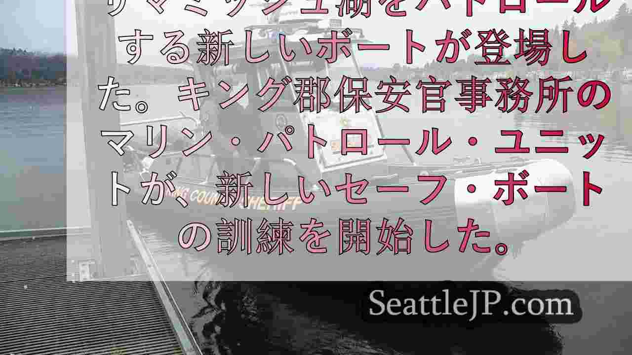 キング郡保安官の海上パトロール隊がサマミッシュ湖でハイテクボートを初披露