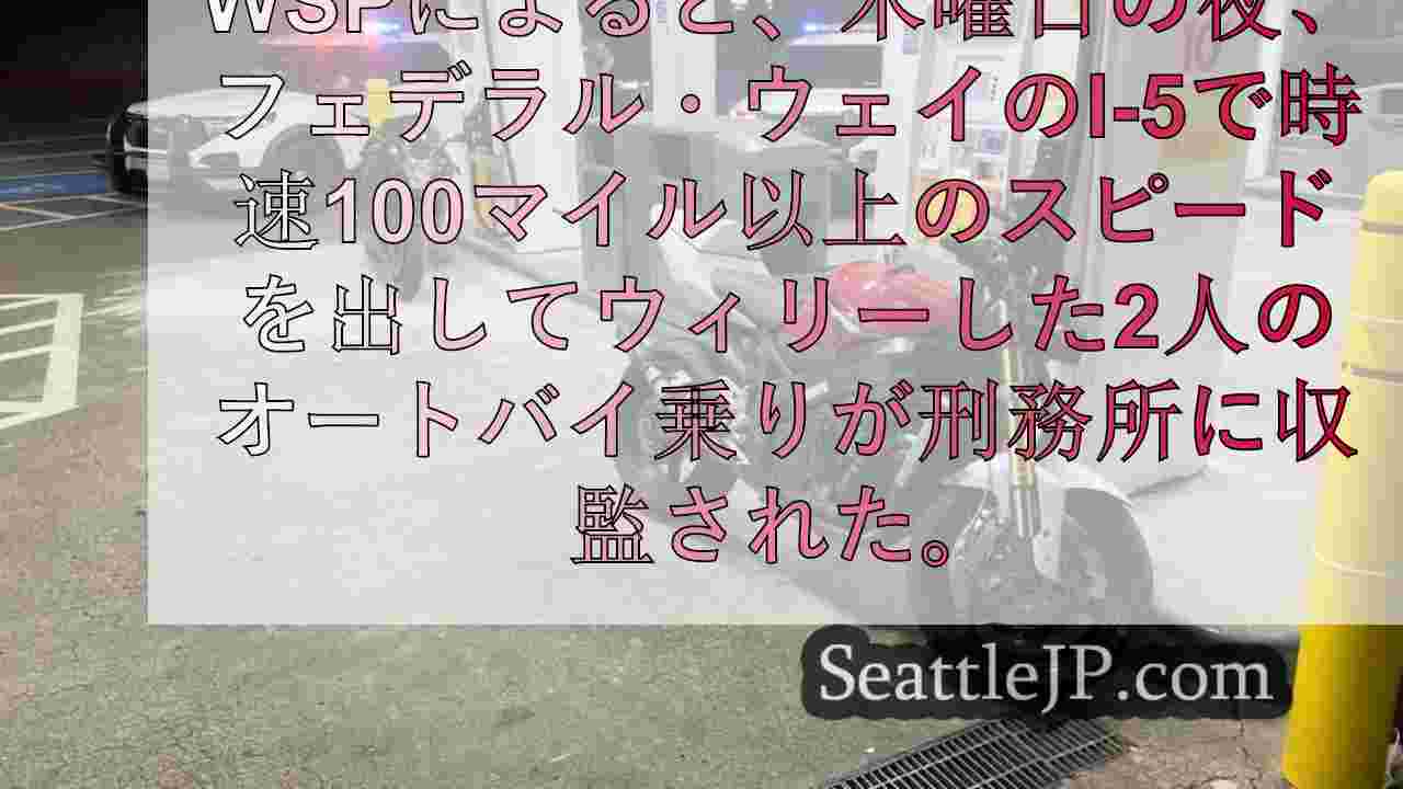 時速100マイル以上で走行していたバイカー2人が、給油のために停車した後、警察官