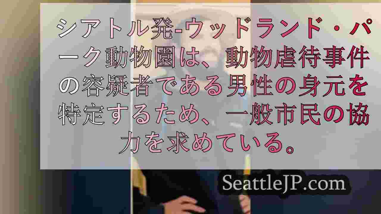 ウッドランド・パーク動物園の動物虐待事件で容疑者の身元を探す