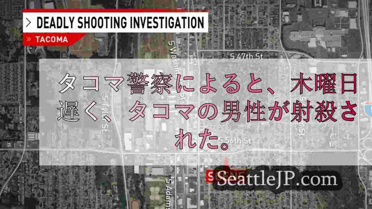 木曜夜、タコマで男性が撃たれ死亡、警察は犯人を捜索中