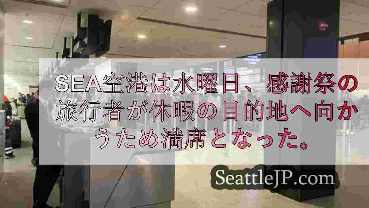 休日の旅行 シアトル空港が1週間で最も混雑した日