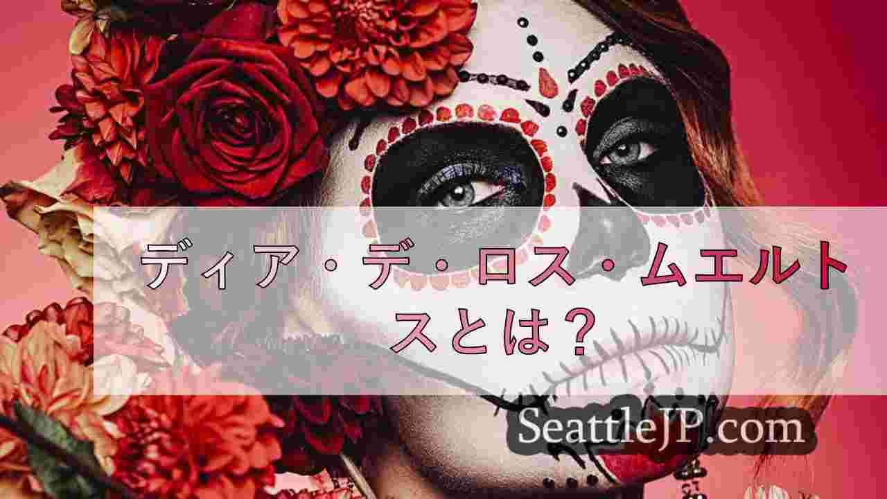 ディア・デ・ロス・ムエルトスとは？
