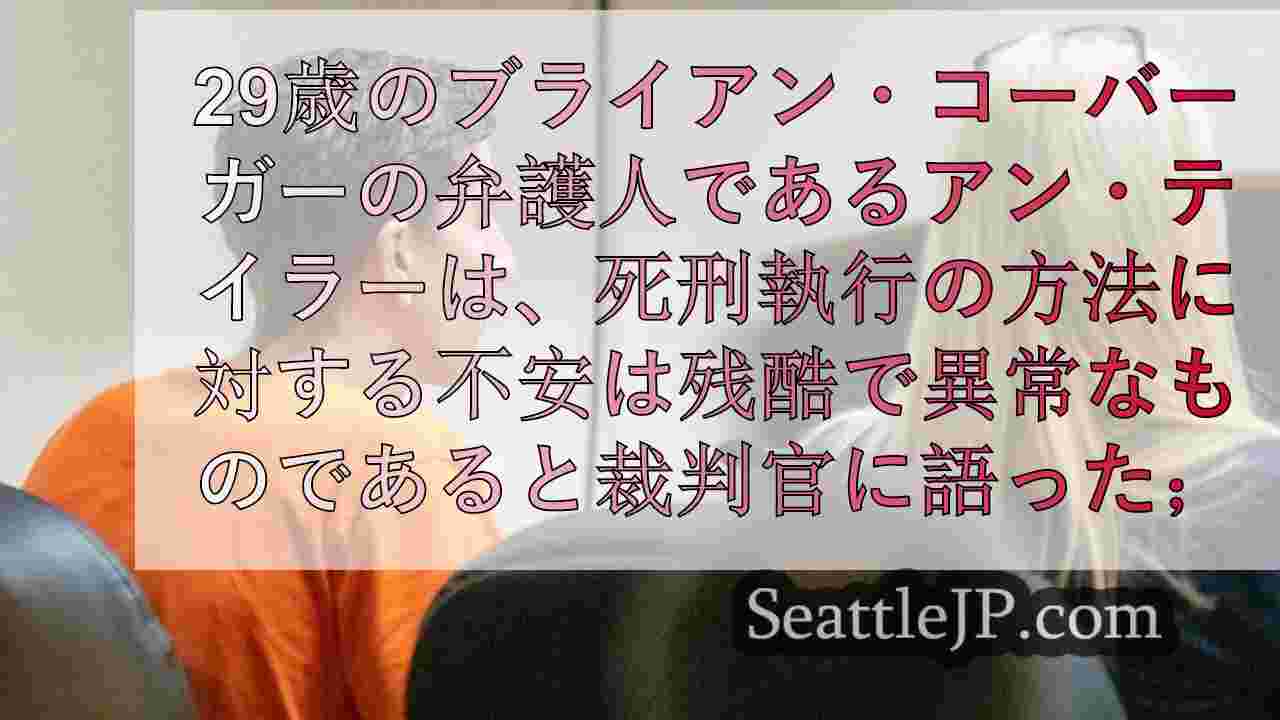 ブライアン・コーバーガー弁護士、アイダホ州学生殺人事件の死刑廃止を望む