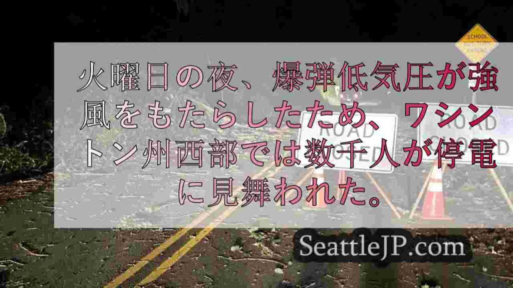 ワシントン州西部に強風をもたらす「爆弾低気圧」で22万人以上が停電