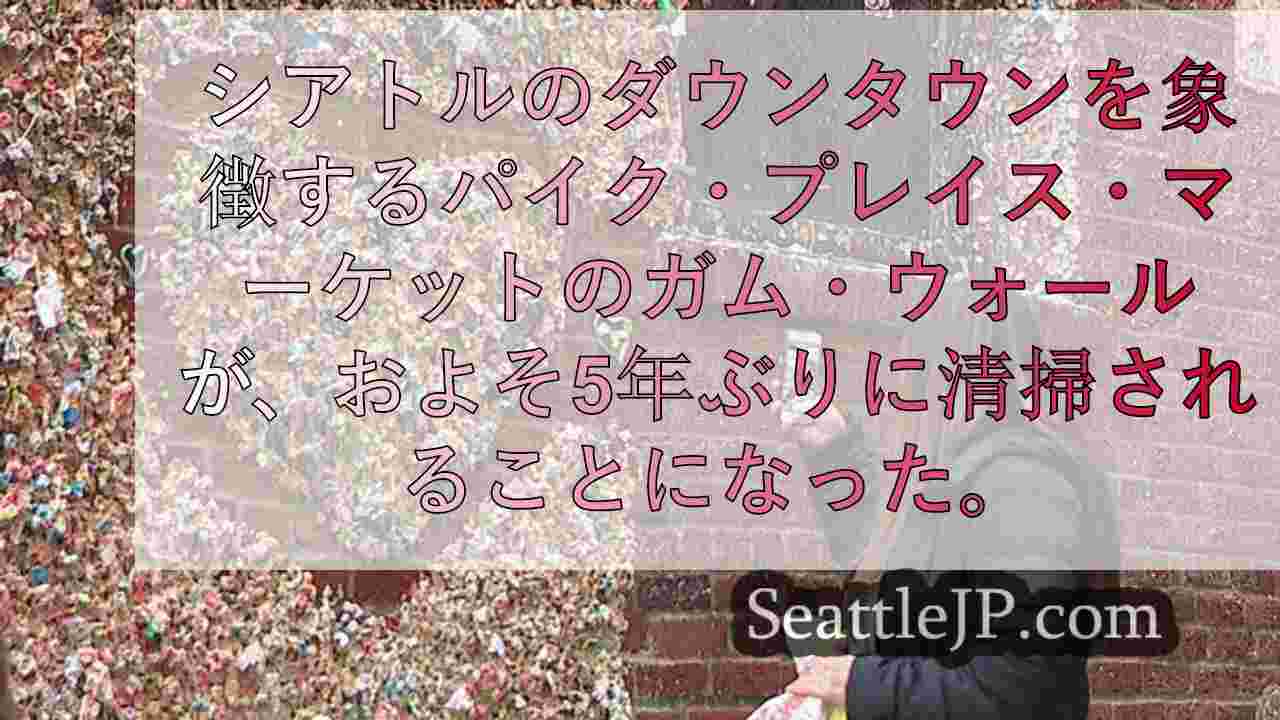 パイクプレイスのガムウォール、2019年以来初の清掃を実施