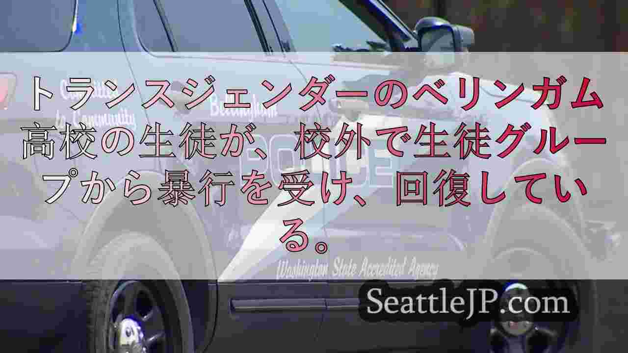 ベリンガムでトランスジェンダーの高校生が襲われ、警察が捜査中