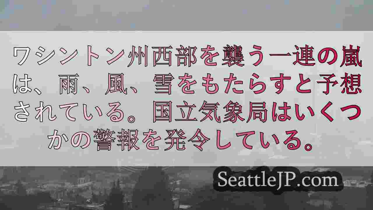 ワシントン州西部に突風と洪水の可能性をもたらす一連の嵐