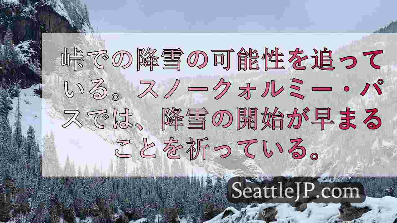 スノークォルミー・パスのビジネスが大雪に備えるなか、地元の人々は希望を抱いている。