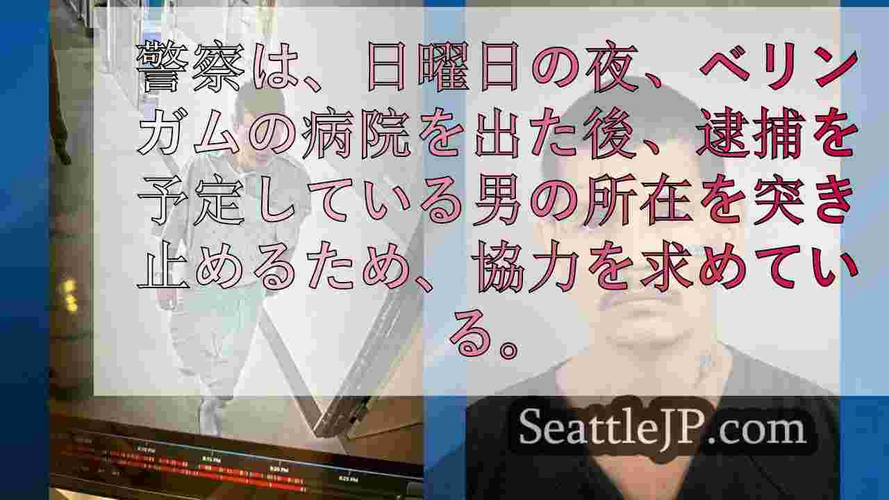 警察はベリンガム病院から逃走した指名手配犯の行方を捜している。
