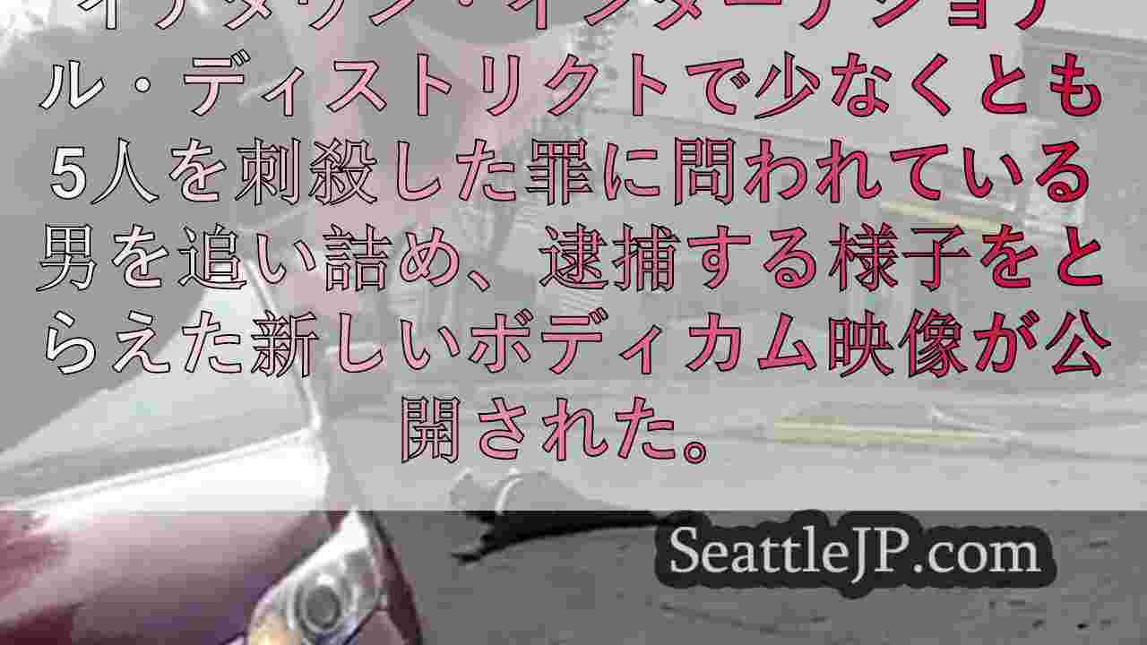 シアトルの集団刺殺事件の容疑者をCIDで逮捕する警官のボディカム映像
