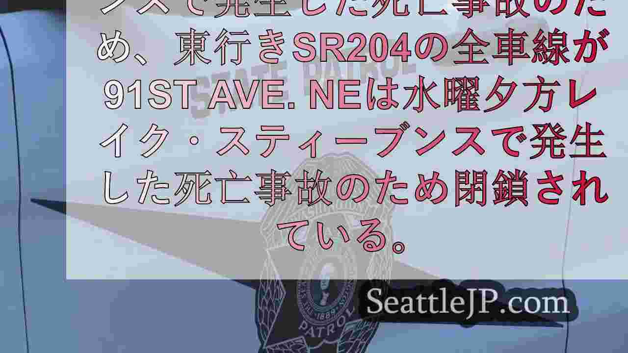 レイク・スティーブンスの東行きSR204で死亡事故、全車線閉鎖